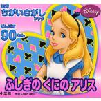ふしぎのくにのアリス ぜんぶで90もん