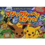 ポケモンピカチュウとイーブイのマジックルーペでさがそう!