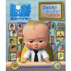 ボス・ベイビーさがして!みつけて! 500以上のアイテムをさがせ!