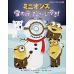ミニオンズ雪の日だ〜いすき!