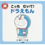 こっちむいて!ドラえもん ドラえもんファーストブック