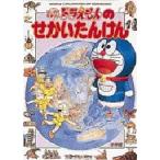 ドラえもんのせかいたんけん