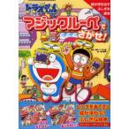 ドラえもんマジックルーペでさがせ! 絵が浮き出すふしぎな絵本