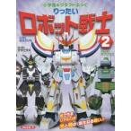 りったいロボット戦士 2