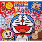 ドラえもんのぼくはなにいろ? はってはがせるシールであそぼう