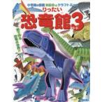 りったい恐竜館 パート3