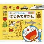 0さいからのドラえもんはじめてずかん えいごつき