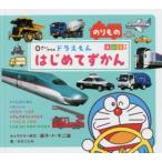 0さいからのドラえもんはじめてずかん のりもの えいごつき