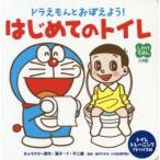 ドラえもんとおぼえよう!はじめてのトイレ