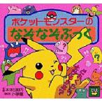 ポケットモンスターのなぞなぞぶっく