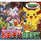 ポケットモンスターXYおあそびBOOK