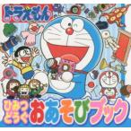 ドラえもんひみつどうぐおあそびブック