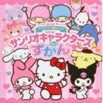 サンリオキャラクターズひみつずかん