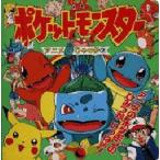 ポケットモンスターアニメ超ひゃっか 2