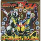 仮面ライダーゴーストゴースト眼魂＆偉人ずかん