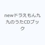 newドラえもん九九のうたCDブック