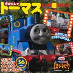 きかんしゃトーマスえいが超ひゃっか THOMAS＆FRIENDSトーマスをすくえ!!ミステリーマウンテン