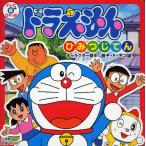 ドラえもんひみつじてん