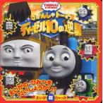 きかんしゃトーマスディーゼル10の逆襲 THOMAS ＆ FRIENDS