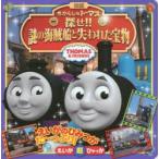 映画きかんしゃトーマス探せ!!謎の海賊船と失われた宝物 THOMAS ＆ FRIENDS