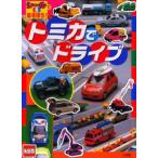 トミカでドライブ 3・4歳