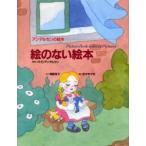 絵のない絵本
