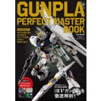 GUNPLA PERFECT MASTER BOOK 誕生45周年記念
