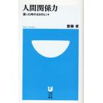 人間関係力 困った時の33のヒント