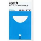 読顔力 コミュニケーション・プロファイルの作り方
