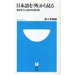 日本語を「外」から見る 留学生たちと解く日本語の謎