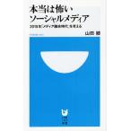本当は怖いソーシャルメディア 2015年「メディア融合時代」を考える