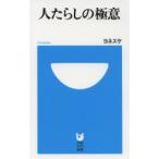 人たらしの極意