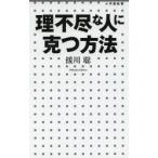 理不尽な人に克つ方法