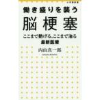 働き盛りを襲う脳梗塞 ここまで防げる、ここまで治る最新医療