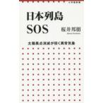 日本列島SOS 太陽黒点消滅が招く異常気象
