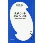 世界で一番売れている薬 遠藤章とスタチン創薬