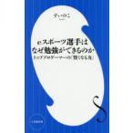 eスポーツ選手はなぜ勉強ができるのか トッププロゲーマーの「賢くなる力」