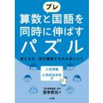 プレ算数と国語を同時に伸ばすパズル 考える力試行錯誤する力が身につく 入学準備〜小学校全学年用