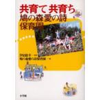 共育て共育ち鳩の森愛の詩保育園