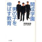 開成学園男の子を伸ばす教育