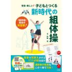 安全・楽しい!子どもとつくる新時代の組体操 「組体操」指導の決定版!