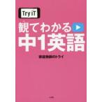 Try IT観てわかる中1英語