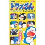 ビデオ ドラえもんコレクション 15