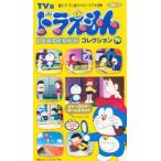 ビデオ TV版ドラえもんコレクション19