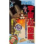 ビデオ ドラえもんの宇宙超図鑑 上