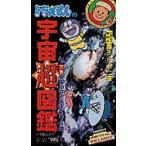 ビデオ ドラえもんの宇宙超図鑑 下