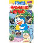 ビデオ ドラえもんの池や小川のいきもの