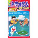 ビデオ 季刊TV版ドラえもんSP 秋の1