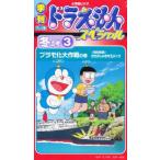 ビデオ 季刊TV版ドラえもんSP冬の号3