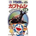ビデオ ドラえもんのカブトムシ図鑑